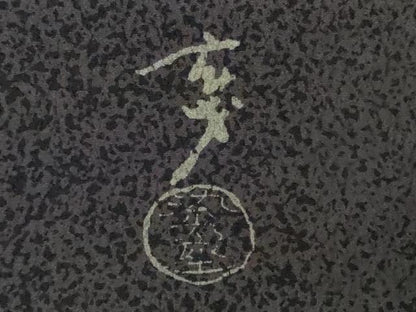 平和屋着物∞極上　染色の魔術師　染乃座・大久保玄才　そめのざ玄才　長羽織　赤墨色地　反端付き　逸品　DZAB5142kh6