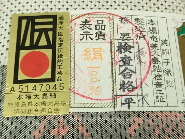 平和屋着物●極上　本場大島紬　白大島　7マルキ　東ハヤ作　証紙付き　逸品　未使用　DZAB5182kh6