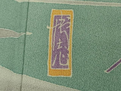 平和屋本店▽極上　本加賀友禅作家　中町博志　訪問着　単衣　立波文　青竹色地　逸品　DZAB5226kh6