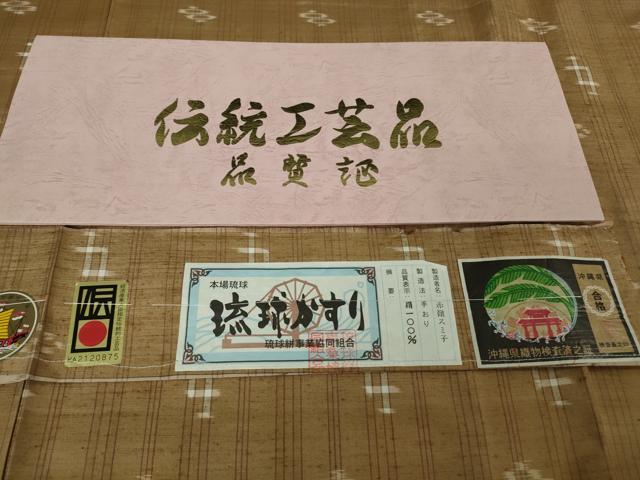 平和屋着物●極上　本場琉球絣　紬　手おり　赤嶺スミ子作　証紙付き　逸品　DZAB5230kh6