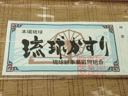 平和屋着物●極上　本場琉球絣　紬　手おり　赤嶺スミ子作　証紙付き　逸品　DZAB5230kh6