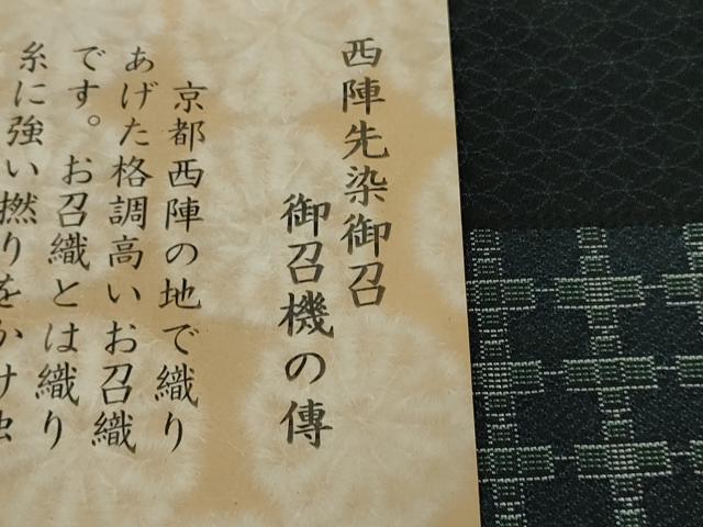 平和屋着物▽極上　西陣先染御召　お召　単衣　御召機の傳　反端付き　逸品　DZAB5231kh6