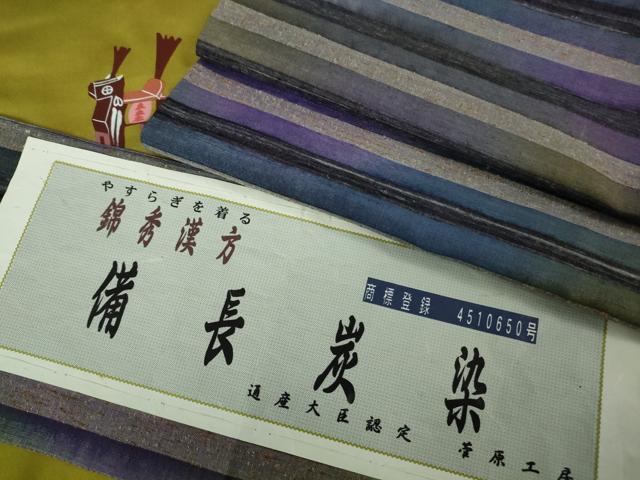 平和屋着物●極上　菅原工房　菅原結作　漢方染紬　錦秀漢方　備長炭染　証紙付き　逸品　未使用　DZAB5234kh6