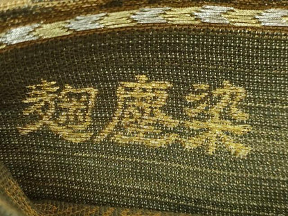 平和屋着物●極上　創業280年　誉田屋源兵衛　両面　全通柄袋帯　麹塵染　金糸　鈴乃屋扱い　逸品　DZAB5265kh6