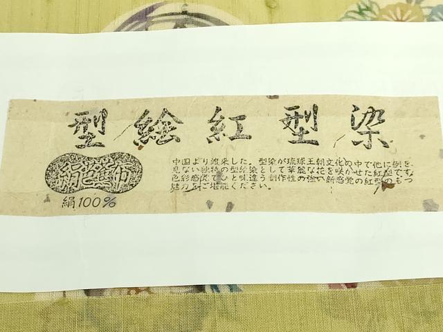 平和屋着物＊極上　夏物　絹芭蕉　九寸名古屋帯　型絵紅型染　花丸文　証紙付き　逸品　DZAB5279kh6