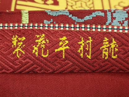 平和屋着物●最高級　龍村平蔵製　六通柄　本袋帯　奈良蜀紅錦　金糸　逸品　DZAB5301kh6