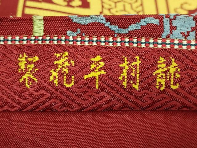 平和屋着物●最高級　龍村平蔵製　六通柄　本袋帯　奈良蜀紅錦　金糸　逸品　DZAB5301kh6
