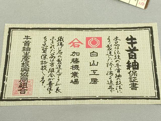 平和屋着物●極上　石川県指定無形文化財　牛首紬　白山工房　手織り　全通柄袋帯　絞り　金彩　上代78万　反端付き　逸品　DZAB5321kh6