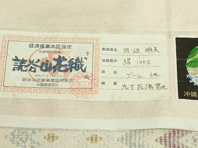 平和屋着物●極上　本場琉球　読谷山花織　紬地　つけ帯　白延明美作　証紙付き　逸品　DZAB5332kh6