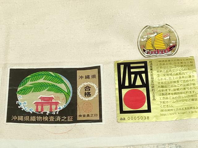 平和屋着物●極上　本場琉球　読谷山花織　紬地　つけ帯　白延明美作　証紙付き　逸品　DZAB5332kh6