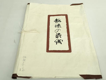 平和屋本店●極上　浦野理一　型染　つけ帯　花丸文　鬼しぼ縮緬　たとう紙付き　逸品　DZAB5333kh6