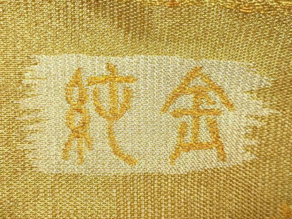 平和屋着物●極上　創業280年　誉田屋源兵衛　六通柄袋帯　唐織　正倉院花文　純金　逸品　DZAB5334kh6