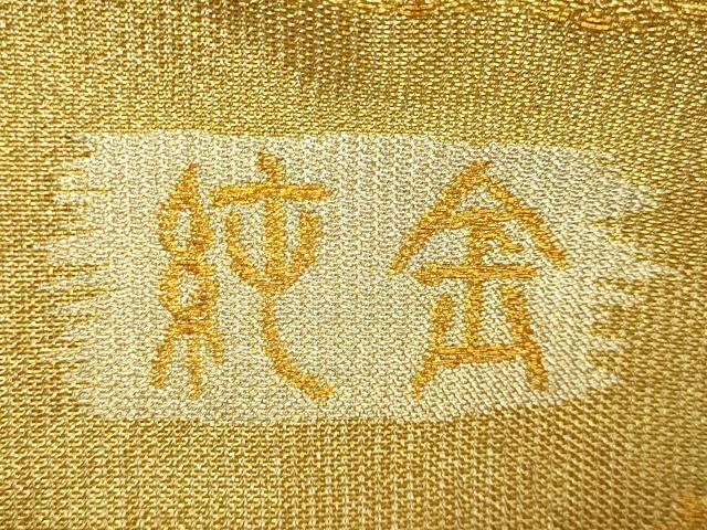 平和屋着物●極上　創業280年　誉田屋源兵衛　六通柄袋帯　唐織　正倉院花文　純金　逸品　DZAB5334kh6