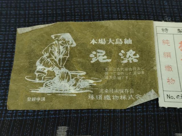 平和屋着物●極上　男性　都喜ヱ門　本場大島紬　泥染　都賀寿　藤絹織物謹製　やまと誂製　証紙付き　逸品　未使用　DZAB5370kh6