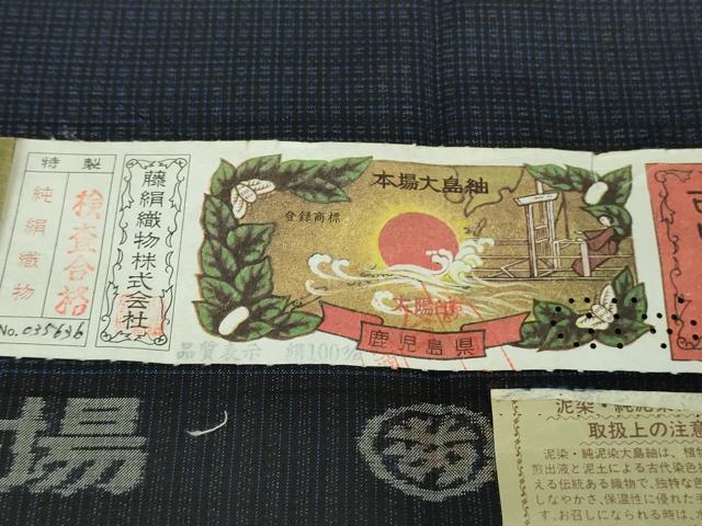 平和屋着物●極上　男性　都喜ヱ門　本場大島紬　泥染　都賀寿　藤絹織物謹製　やまと誂製　証紙付き　逸品　未使用　DZAB5370kh6
