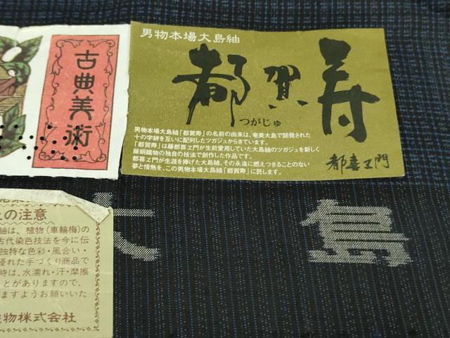 平和屋着物●極上　男性　都喜ヱ門　本場大島紬　泥染　都賀寿　藤絹織物謹製　やまと誂製　証紙付き　逸品　未使用　DZAB5370kh6
