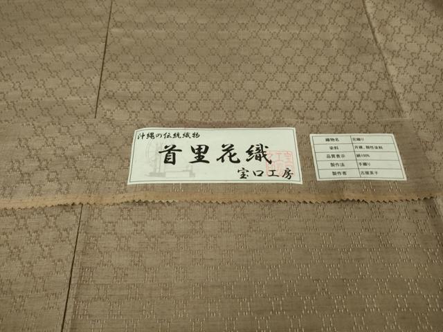 平和屋本店●極上　沖縄店頭織物　首里花織　紬　古屋英子作　手織　室口工房謹製　柴染色地　証紙付き　逸品　未使用　DZAB5373kh6