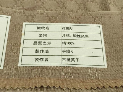平和屋本店●極上　沖縄店頭織物　首里花織　紬　古屋英子作　手織　室口工房謹製　柴染色地　証紙付き　逸品　未使用　DZAB5373kh6