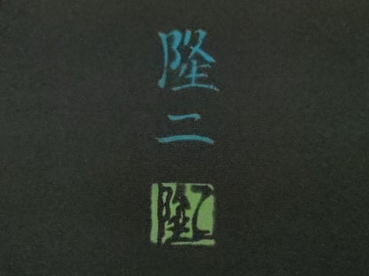 平和屋本店●極上　訪問着　作家物　隆二　手描き　虎　トラ　藍鉄色地　暈し染め　やまと誂製　逸品　DZAB5378kh6