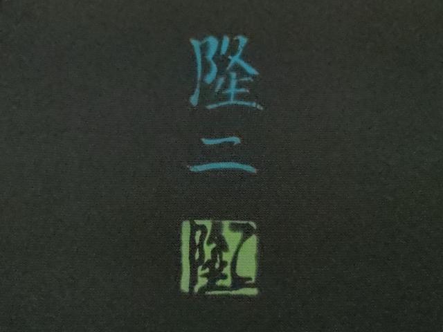 平和屋本店●極上　訪問着　作家物　隆二　手描き　虎　トラ　藍鉄色地　暈し染め　やまと誂製　逸品　DZAB5378kh6