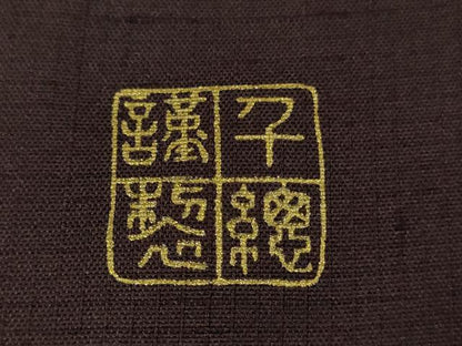平和屋本店●極上　創業460年・千總　訪問着　紬地　刺繍　草花文　紫黒色地　金糸　東武百貨店扱い　逸品　DZAB5398kh6