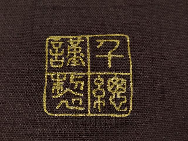 平和屋本店●極上　創業460年・千總　訪問着　紬地　刺繍　草花文　紫黒色地　金糸　東武百貨店扱い　逸品　DZAB5398kh6