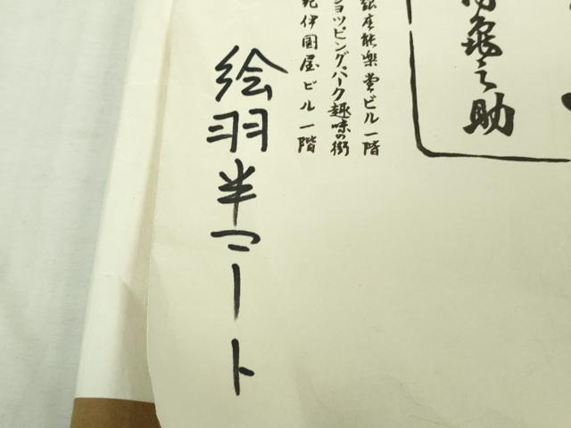 平和屋着物∞極上　銀座　志ま亀　道行コート　桐花文　薄い灰汁色地　金彩　たとう紙付き　逸品　DZAB5403kh6