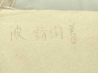 平和屋本店●極上　銀座　志ま亀　訪問着　波　青海波　鬼しぼ縮緬　たとう紙付き　逸品　DZAB5404kh6