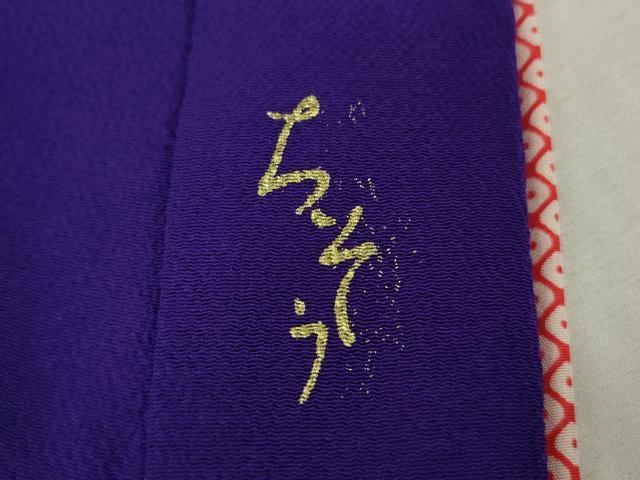 平和屋本店∵極上　創業460年・千總 女の子 十三参り 子供 祝着　駒刺繍　折り鶴　濃いパンジー色地　金彩　鬼しぼ縮緬　逸品　DZAB5405kh6