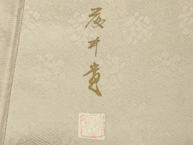 平和屋本店●極上　皇室献上作家　藤井寛　色留袖　駒刺繍　雲重ね　灰桜色地　金彩　逸品　DZAB5411kh6