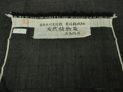 平和屋本店●希少　本場結城紬　重要無形文化財　天然植物染　高島陽外　蝋色　証紙付き　逸品　未使用　DZAB5432kh6