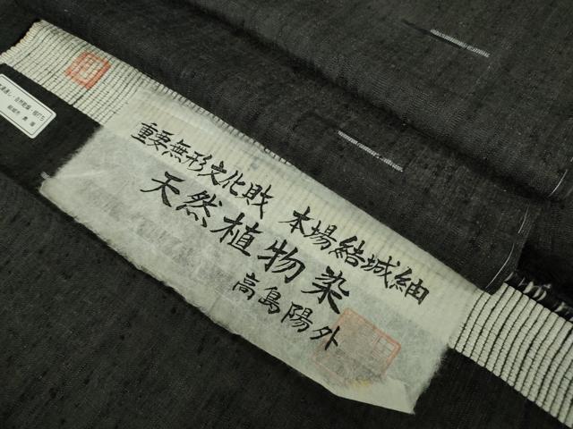 平和屋本店●希少　本場結城紬　重要無形文化財　天然植物染　高島陽外　蝋色　証紙付き　逸品　未使用　DZAB5432kh6