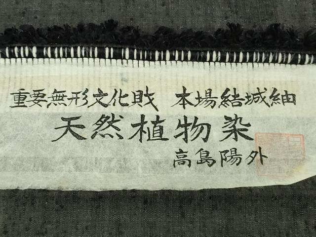 平和屋本店●希少　本場結城紬　重要無形文化財　天然植物染　高島陽外　蝋色　証紙付き　逸品　未使用　DZAB5432kh6