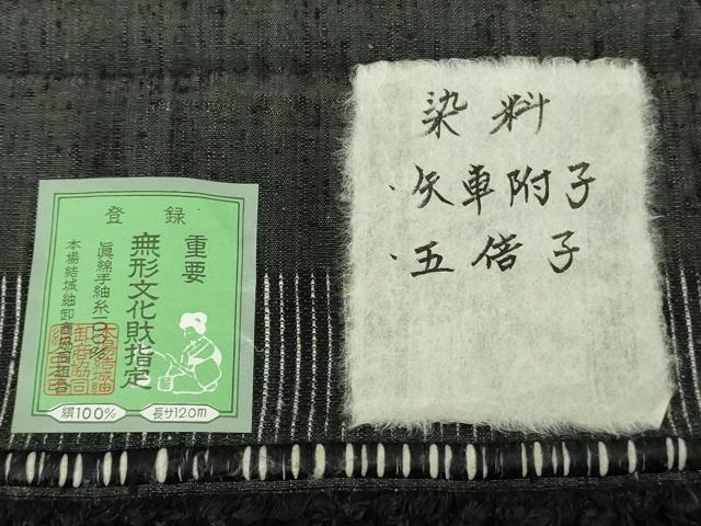平和屋本店●希少　本場結城紬　重要無形文化財　天然植物染　高島陽外　蝋色　証紙付き　逸品　未使用　DZAB5432kh6