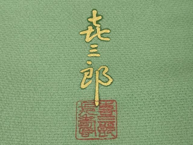 平和屋着物●極上　人間国宝　福田喜三郎　色留袖　刺繍　相良刺繍　結び紐　地紙花文　暈し染め　金糸　逸品　DZAB5446kh6
