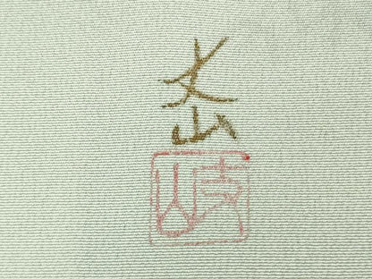 平和屋着物●極上　訪問着　作家物　白山丈山　手描き　笹竹　竹林　暈し染め　金彩　逸品　未使用　DZAB5452kh6