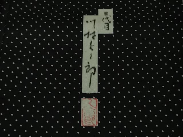 平和屋本店●極上　二代目 川村久太郎　石川県指定無形文化財　牛首紬　白山工房　手織り　麻の葉　黒地　逸品　未使用　DZAB5463kh6