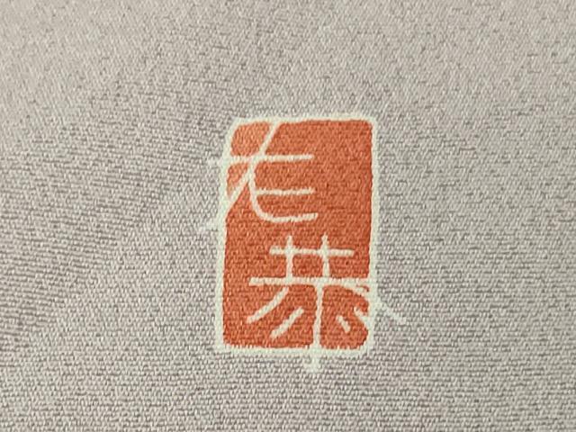 平和屋本店●極上　訪問着　友禅　作家物　草花文　逸品　未使用　DZAB5473kh6