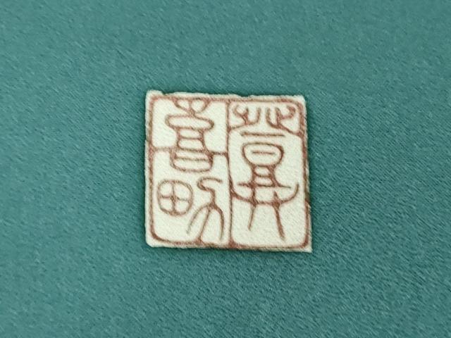 平和屋本店●極上　人間国宝・羽田登喜男 訪問着 瑞祥 鴛鴦梅文　納戸色地　暈し染め　金銀彩　色紙・反端付き　逸品　未使用　DZAB5489kh6