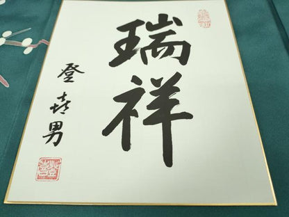 平和屋本店●極上　人間国宝・羽田登喜男 訪問着 瑞祥 鴛鴦梅文　納戸色地　暈し染め　金銀彩　色紙・反端付き　逸品　未使用　DZAB5489kh6