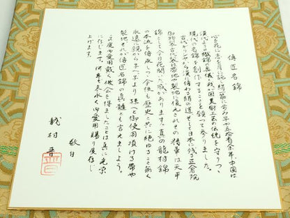 平和屋着物●極上　龍村晋謹製　全通柄袋帯　名物佐賀蜀紅錦　金糸　色紙付き　逸品　DZAB5509kh6