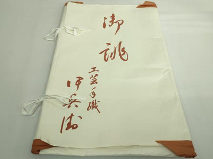 平和屋本店●極上　伊兵衛織　工芸手織　八寸名古屋帯　入子菱　たとう紙付き　逸品　DZAB5520kh6
