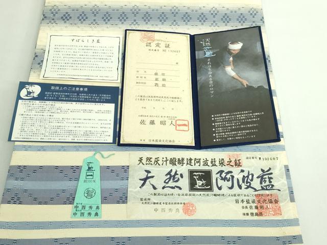 平和屋着物●極上 藍造り国選定無形文化財 藍師・佐藤昭人 中西秀典 全通柄袋帯 花織 天然灰汁醗酵建阿波藍染 さが美扱い 逸品 DZAB5531kh6
