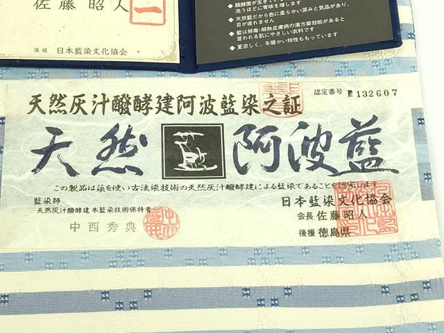 平和屋着物●極上 藍造り国選定無形文化財 藍師・佐藤昭人 中西秀典 全通柄袋帯 花織 天然灰汁醗酵建阿波藍染 さが美扱い 逸品 DZAB5531kh6