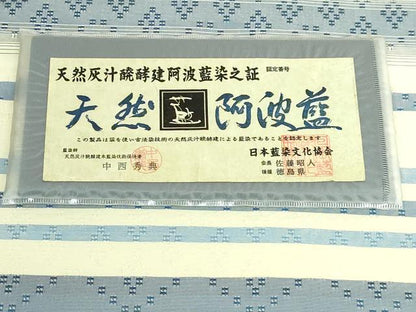 平和屋着物●極上 藍造り国選定無形文化財 藍師・佐藤昭人 中西秀典 全通柄袋帯 花織 天然灰汁醗酵建阿波藍染 さが美扱い 逸品 DZAB5531kh6