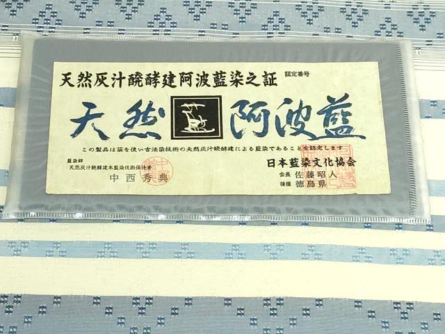 平和屋着物●極上 藍造り国選定無形文化財 藍師・佐藤昭人 中西秀典 全通柄袋帯 花織 天然灰汁醗酵建阿波藍染 さが美扱い 逸品 DZAB5531kh6