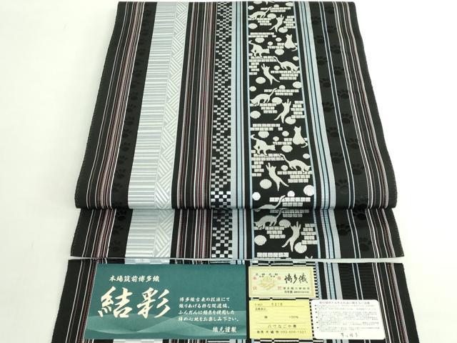 平和屋着物●極上　博多織人　黒木織物　本場筑前博多帯　八寸名古屋帯　猫　結彩　博多金ラベル　証紙付き　逸品　DZAB5546kh6