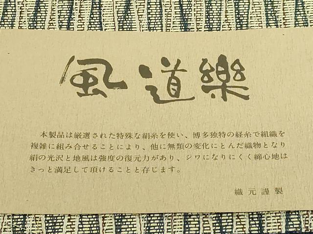 平和屋着物●極上　本場筑前博多織　両面　全通柄袋帯　風道楽　松装織物　証紙付き　逸品　DZAB5556kh6