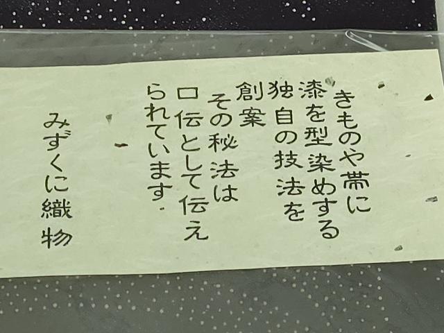 平和屋着物●極上　越後染印傳　全通柄袋帯　隈取　みずくに織物　証紙・反端付き　逸品　DZAB5557kh6
