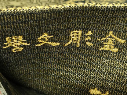 平和屋着物●極上　創業280年　誉田屋源兵衛　両面　太鼓柄袋帯　誉文彫金　格天七吉祥　黒地　金銀糸　逸品　DZAB5559kh6